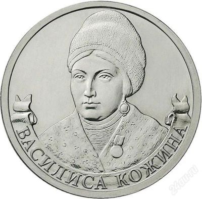 Лот: 2268571. Фото: 1. Василиса Кожина 2 руб ОВ 1812г... Россия после 1991 года