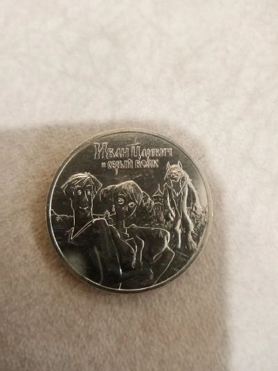 Лот: 19485146. Фото: 1. Монета 25 рублей Иван Царевич... Россия после 1991 года