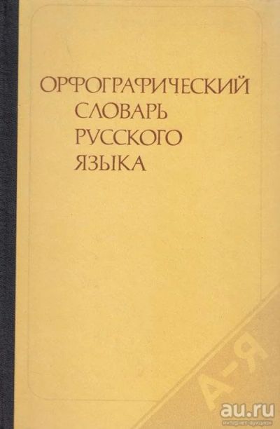 Лот: 16388372. Фото: 1. Бархударов Степан, Протченко Иван... Словари