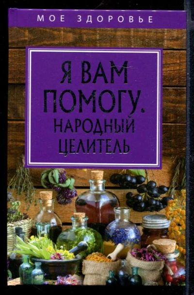 Лот: 23430673. Фото: 1. Я Вам помогу. Народный целитель. Популярная и народная медицина