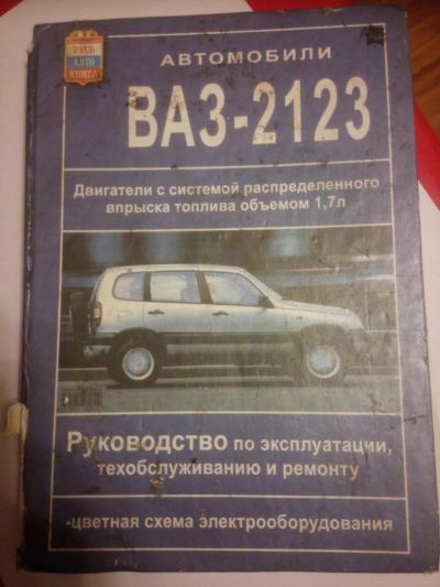 Лот: 10620445. Фото: 1. Книга ВАЗ 2123 Шевроле нива. Транспорт