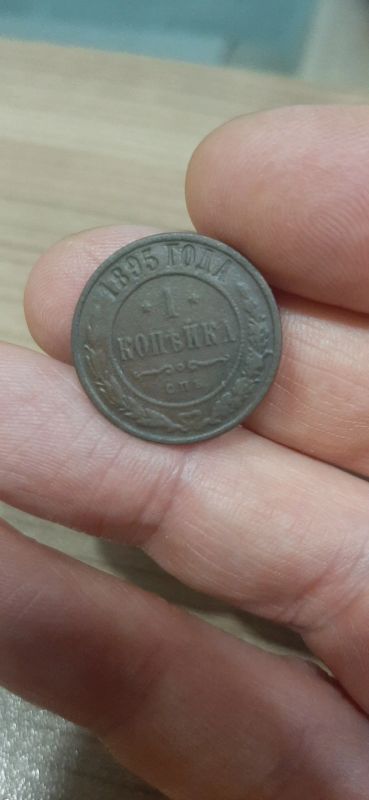 Лот: 19944442. Фото: 1. 1 копейка 1895 года. Россия до 1917 года