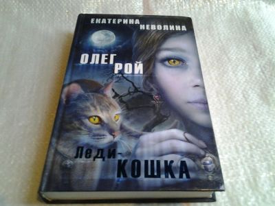 Лот: 5597529. Фото: 1. Леди-кошка, Олег Рой, Екатерина... Художественная