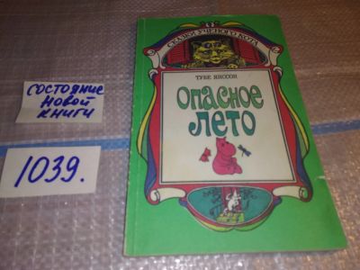 Лот: 16518765. Фото: 1. Янссон Туве. Опасное лето, Повести... Художественная для детей