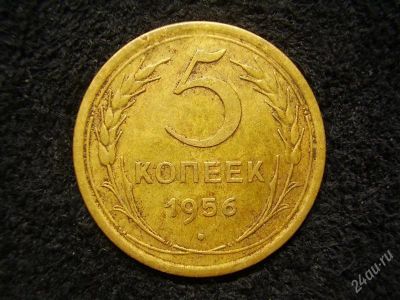 Лот: 1285202. Фото: 1. 5 копеек 1956 (111). Россия и СССР 1917-1991 года