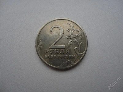Лот: 2702934. Фото: 1. монета 2 рубля. Россия после 1991 года