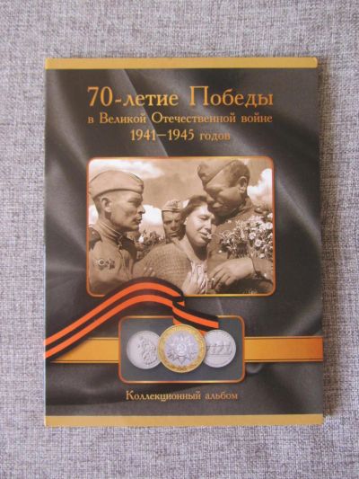 Лот: 6911741. Фото: 1. полный набор 26 монет 70 лет Победы... Россия после 1991 года