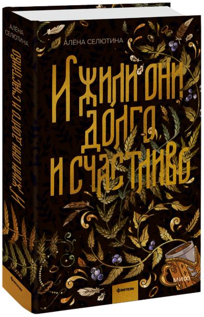 Лот: 24464395. Фото: 1. И жили они долго и счастливо. Публицистика, документальная проза