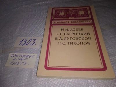 Лот: 19930141. Фото: 1. Н. Н. Асеев, Э. Г. Багрицкий... Художественная