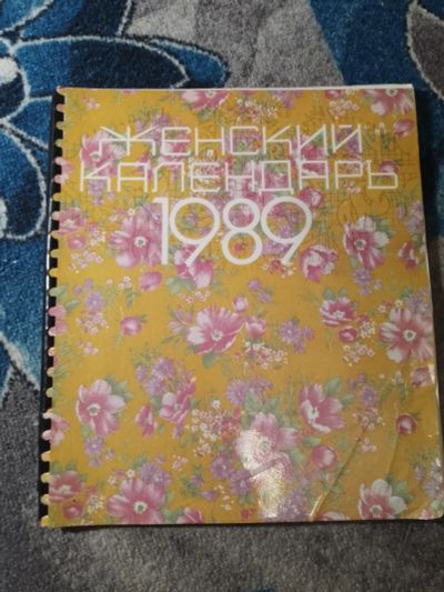 Лот: 25556130. Фото: 1. Женский календарь 1989. Другое (литература)