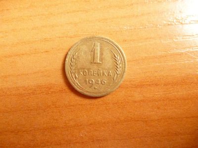 Лот: 3015041. Фото: 1. 1 копейка 1946 г. Россия и СССР 1917-1991 года