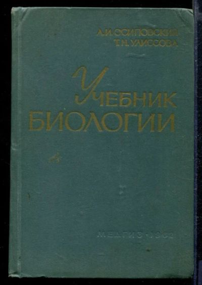 Лот: 23429149. Фото: 1. Учебник биологии | Для медицинских... Биологические науки