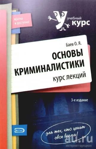 Лот: 17436627. Фото: 1. "Основы криминалистики." Баев... Для вузов