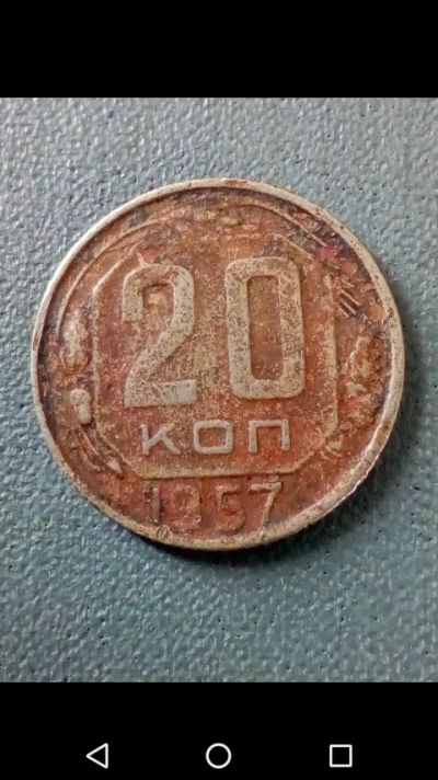 Лот: 20816734. Фото: 1. 20 копеек СССР 1957 год. Россия и СССР 1917-1991 года