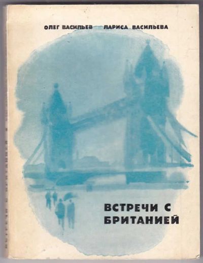 Лот: 23439994. Фото: 1. Встречи с Британией | Стихи Ларисы... Науки о Земле