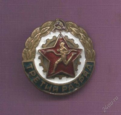 Лот: 948441. Фото: 1. 3 разряд * старенький. Другое (значки, медали, жетоны)