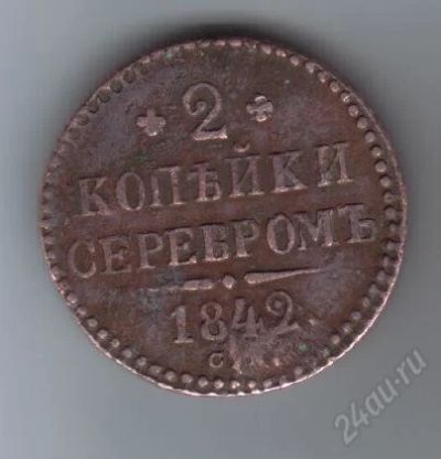Лот: 36950. Фото: 1. 2 копейки серебром. 1842 год... Красноярск