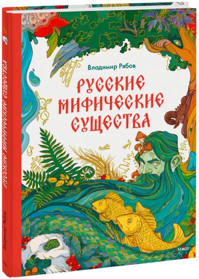 Лот: 24464176. Фото: 1. Русские мифические существа. Художественная для детей