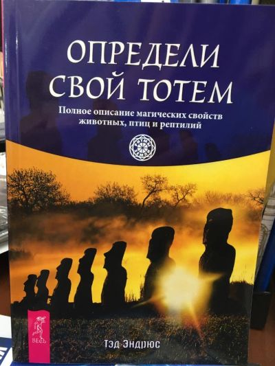 Лот: 11223793. Фото: 1. Тэд Эндрюс "Определи свой тотем... Религия, оккультизм, эзотерика