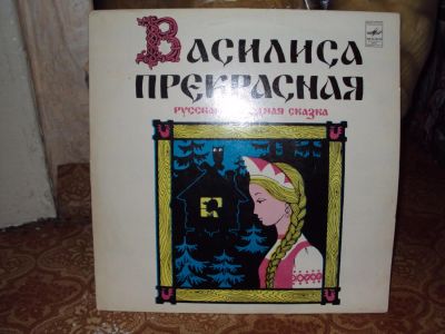 Лот: 6674351. Фото: 1. Пластинка Детская Василиса Прекрасная... Аудиозаписи
