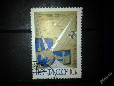 Лот: 2557926. Фото: 1. 1966 первый советский спутник... Марки