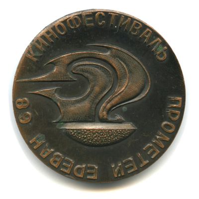 Лот: 16380047. Фото: 1. СССР Медаль 1968 Армения Ереван... Сувенирные