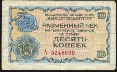Лот: 3555430. Фото: 1. внешпосылторг * магазин Берёзка... Россия, СССР, страны СНГ