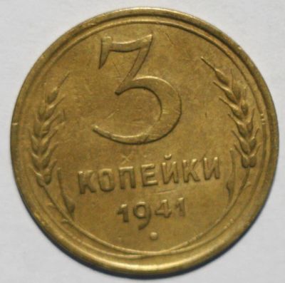 Лот: 10257832. Фото: 1. 3 копейки 1941 год. Россия и СССР 1917-1991 года