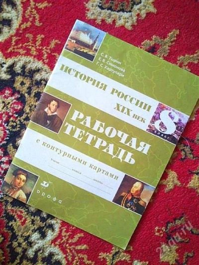 Лот: 2941399. Фото: 1. раб тетрадь история россии 8 класс... Для школы
