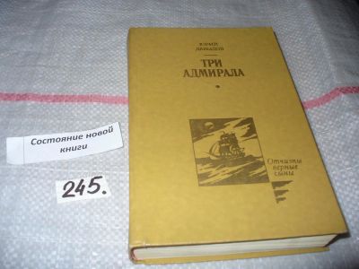 Лот: 7190110. Фото: 1. Три адмирала, Ю.Давыдов, Бурные... Художественная
