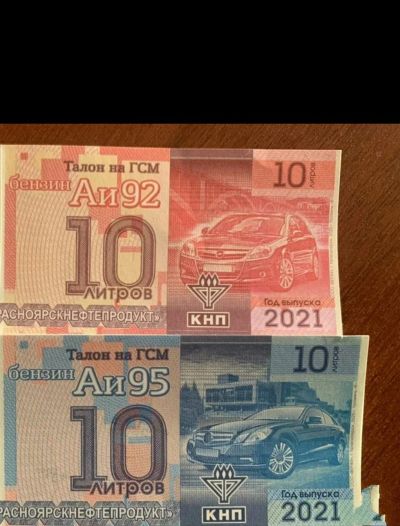 Лот: 17896430. Фото: 1. Куплю талоны АИ-92,АИ-95. Скупка, выкуп