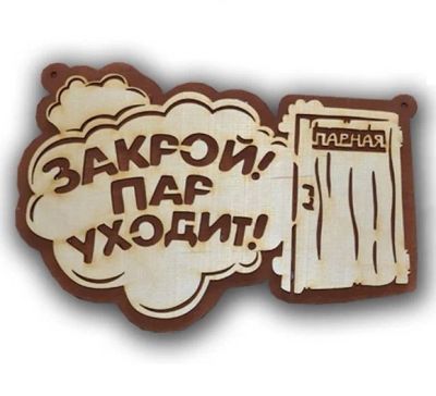 Лот: 15192186. Фото: 1. Табличка деревянная двуслойная... Банные принадлежности