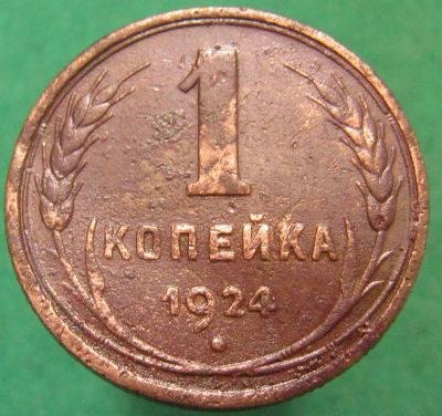 Лот: 19325663. Фото: 1. 1 копейка 1924 г. (1). Россия и СССР 1917-1991 года