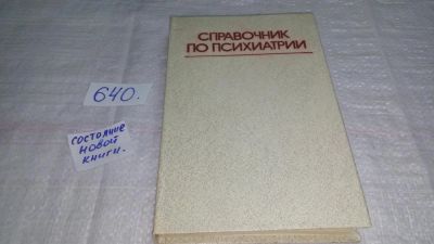 Лот: 10595562. Фото: 1. Андрей Снежневский, Справочник... Традиционная медицина