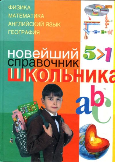 Лот: 23432717. Фото: 1. Новейший справочник школьника... Для школы