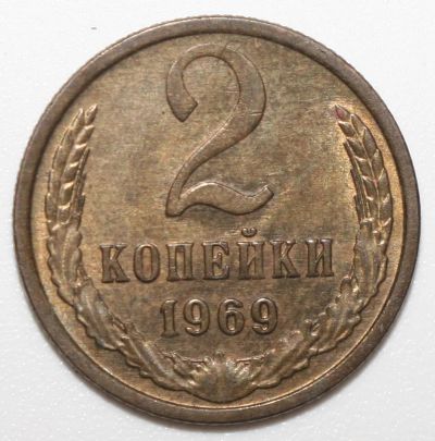 Лот: 21758900. Фото: 1. 2 копейки 1969 год. Россия и СССР 1917-1991 года