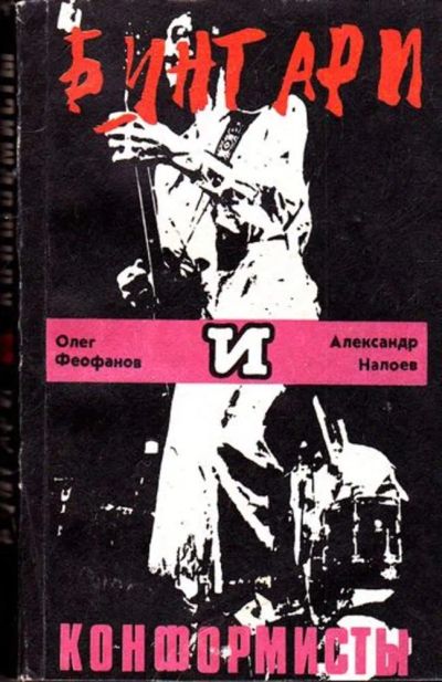 Лот: 23445754. Фото: 1. Бунтари и конформисты | Рок музыка... Музыка