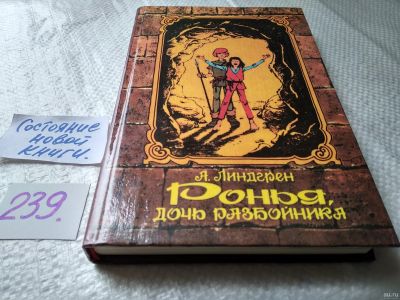 Лот: 17689974. Фото: 1. Астрид Линдгрен, "Рони, дочь разбойника... Художественная для детей