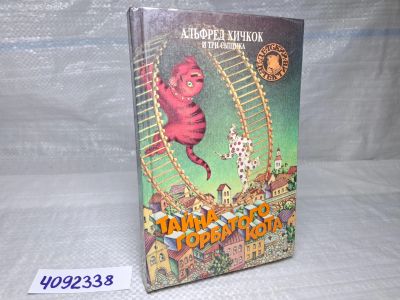 Лот: 25354153. Фото: 1. Oz (4092338) Тайна горбатого кота... Художественная