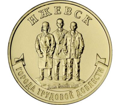 Лот: 19521843. Фото: 1. Памятная монета РФ 10 рублей... Россия после 1991 года