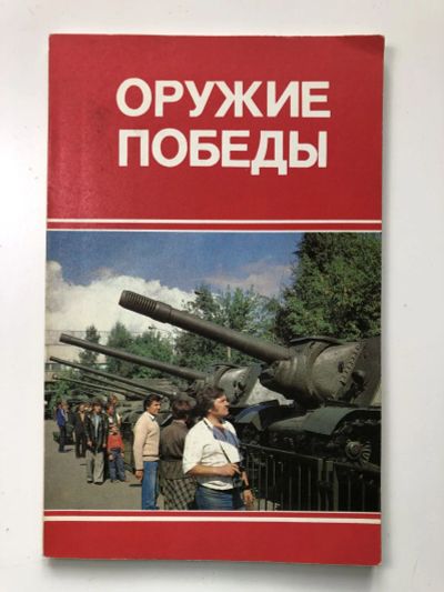 Лот: 23279871. Фото: 1. Оружие победы. Плотников С.Е... История