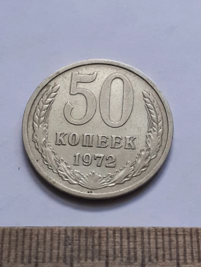 Лот: 21546615. Фото: 1. (№16287) 50 копеек 1972 года... Россия и СССР 1917-1991 года