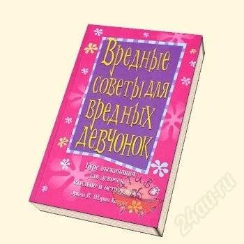 Лот: 2838948. Фото: 1. Энциклопедии для девочек.Вредные... Психология