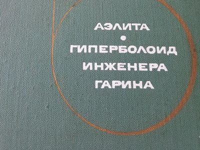 Лот: 10525785. Фото: 1. А. Н. Толстой - Аэлита. Гиперболоид... Мемуары, биографии