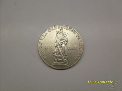 Лот: 5719606. Фото: 1. 1 рубль 1965, 20 лет Победы над... Россия и СССР 1917-1991 года