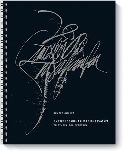 Лот: 24462663. Фото: 1. Экспрессивная каллиграфия. Другое (искусство, культура)