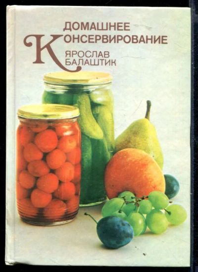 Лот: 23429991. Фото: 1. Домашнее консервирование. Домоводство