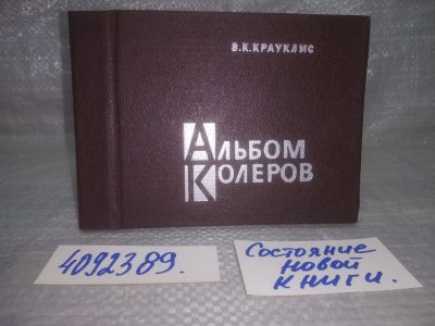 Лот: 25785528. Фото: 1. вбЮ/ОзЮ(4092389)Альбом колеров... Другое (искусство, культура)