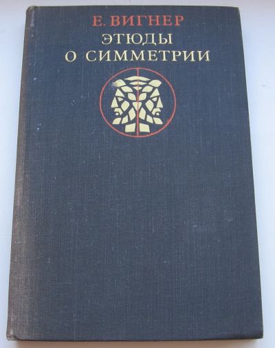 Лот: 18810804. Фото: 1. Вигнер Е. Этюды о симметрии. 1971... Физико-математические науки