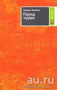 Лот: 16620116. Фото: 1. Эдуардо Мендоса - Город чудес... Художественная